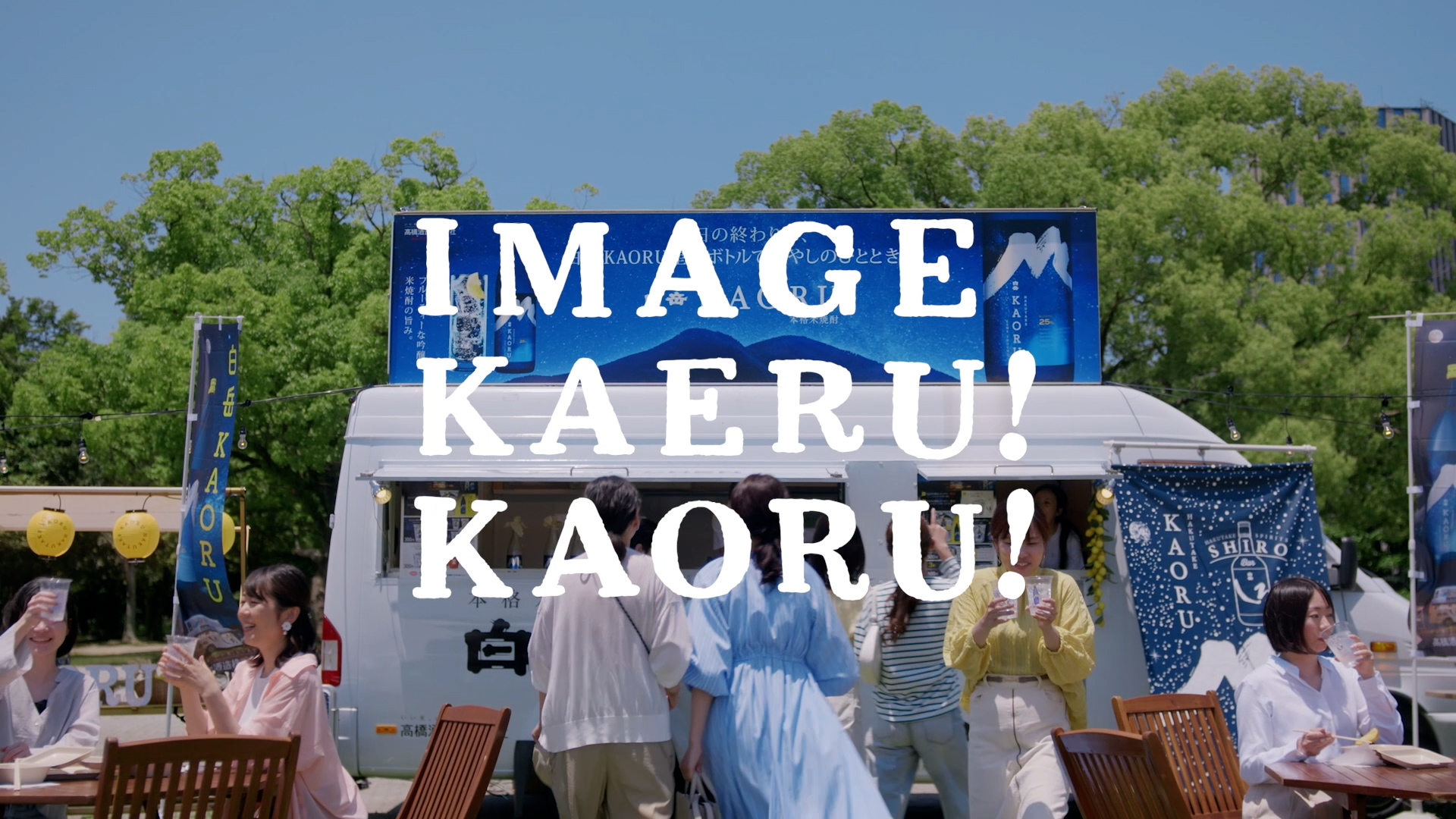 「イメージ変える！KAORU　次はあなたの街へ篇 30秒」