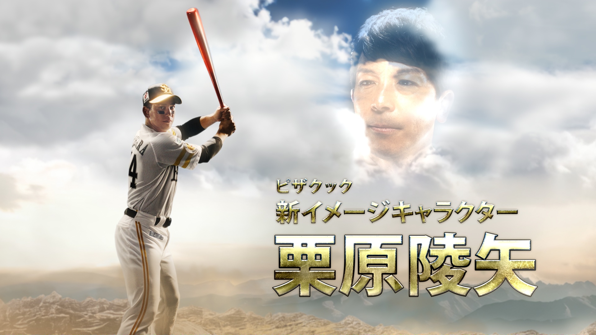 2025年ピザクックCM九州黒と北海道白のスターフォー「伝説のバット」篇 栗原陵矢選手　松田宣浩さん出演