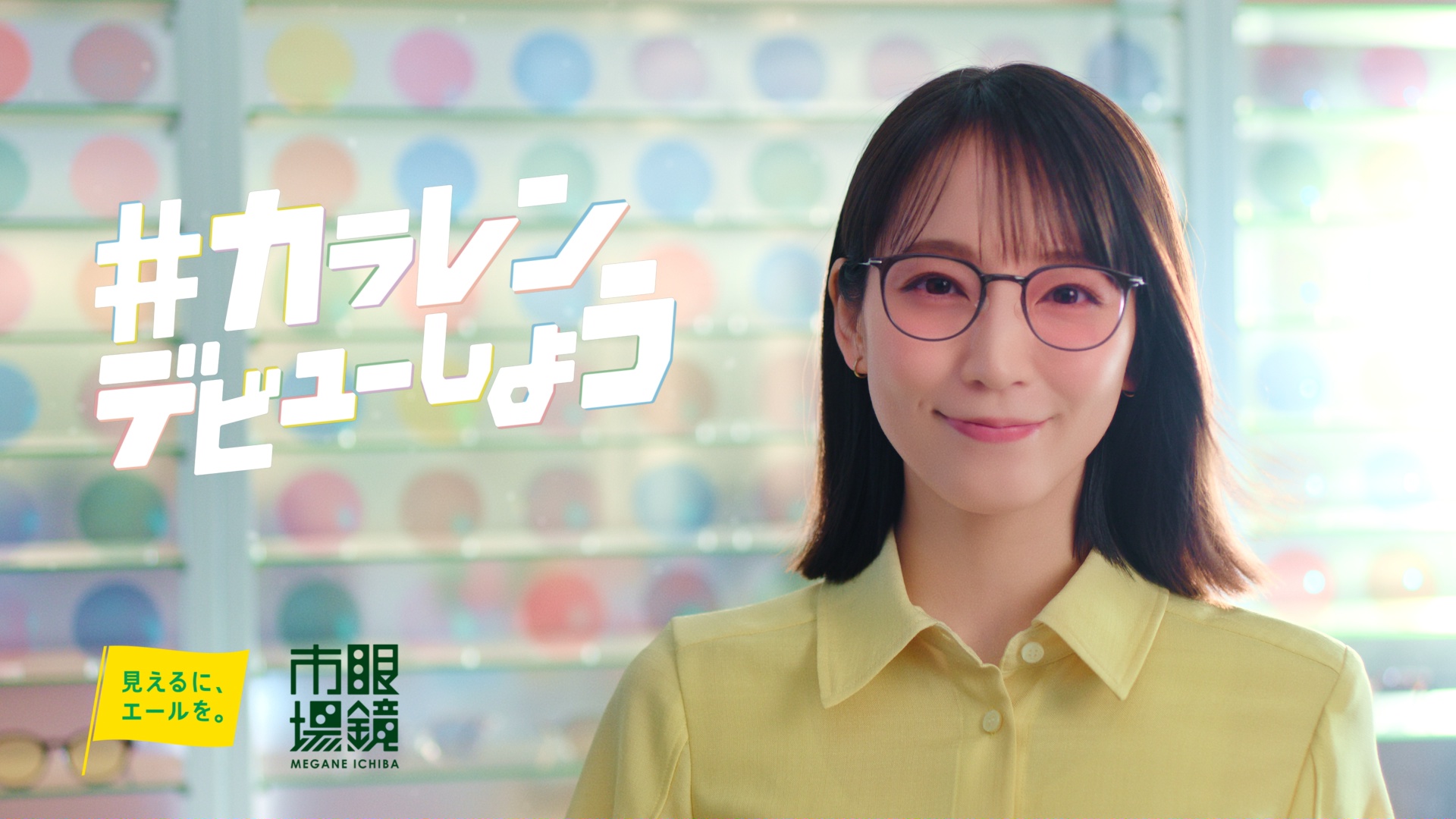 【眼鏡市場】カラレンデビュー篇