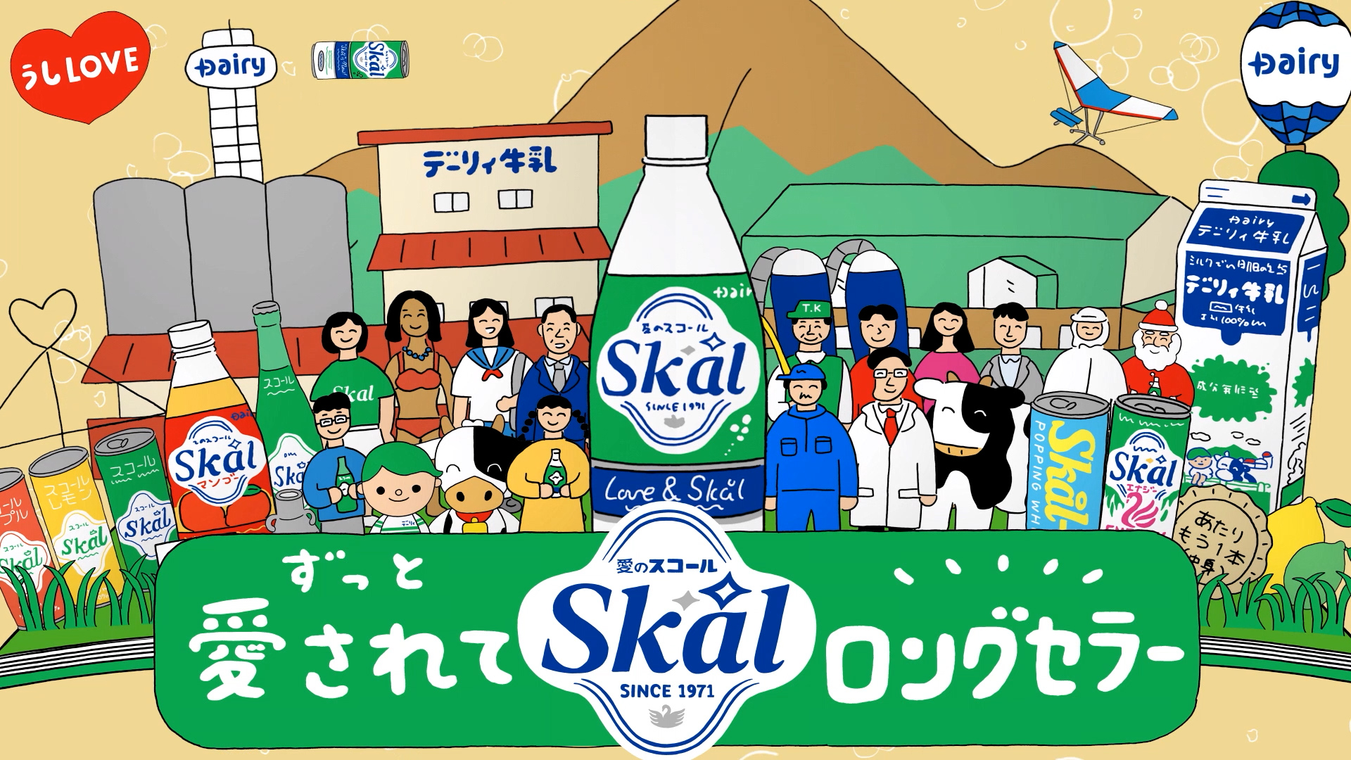 南日本酪農協同「真ん中に愛がある。Skal篇」